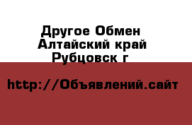 Другое Обмен. Алтайский край,Рубцовск г.